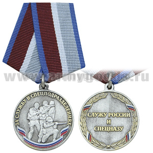 Медаль За службу в спецподразделениях (Служу России и спецназу)