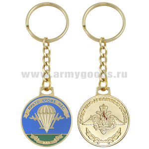 Брелок мет. в виде медали ВДВ (Никто, кроме нас)