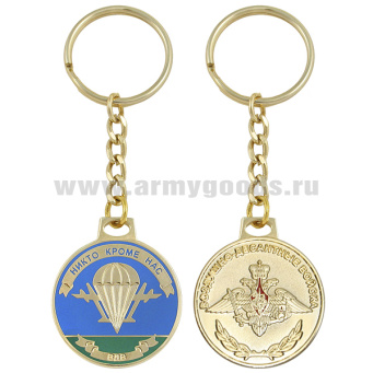 Брелок мет. в виде медали ВДВ (Никто, кроме нас)