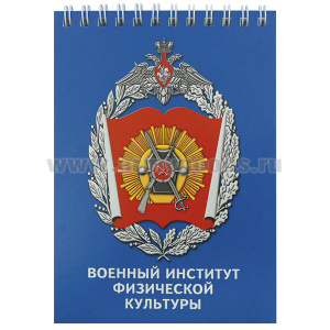Блокнот 50 листов Военный институт физической культуры