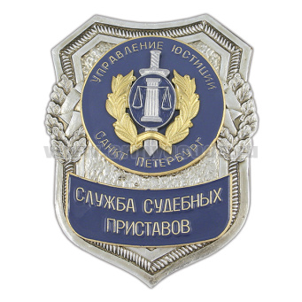 Нагр. зн. мет. Служба судебных приставов (Управление Юстиции С-Пб)