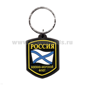 Брелок пластизол. Россия ВМФ