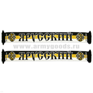 Шарф сувенирный п/ш Я русский (Я русский)