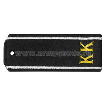 Погоны черные суконные с вышитым белым кантом  и желтыми буквами «КК»