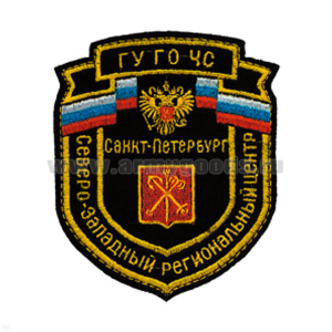 Шеврон вышит. Северо-Западный рег. центр ГУ ГО ЧС Санкт-Петербург
