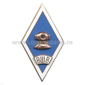 Значок мет. ВШВ (ромб водолазная школа) гор. эм.