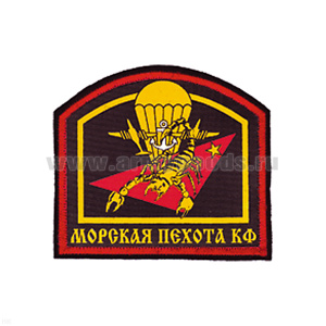 Шеврон шелкография МП КФ (арка) скорпион