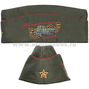 Пилотка сувенирная с вышивкой Автомобильные войска (хаки)