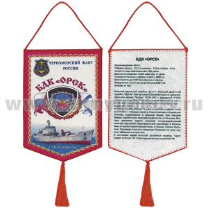 Вымпел шелкография БДК "Орск" ЧФ