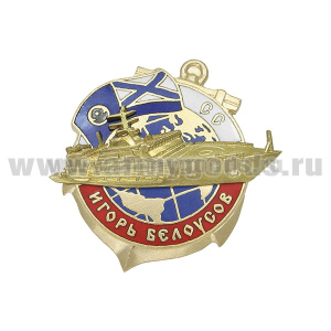 Значок мет. Игорь Белоусов (спасательное судно) гор. эм.