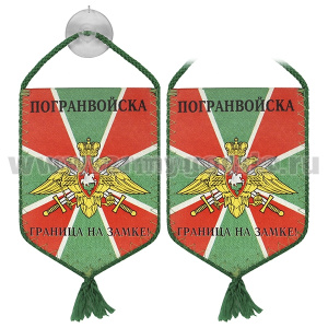 Вымпел шелкография автомоб. на присоске Погранвойска (граница на замке!)