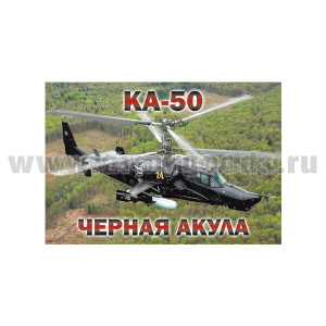 Магнит виниловый (гибкий) КА-50 Черная акула (55x80 мм)