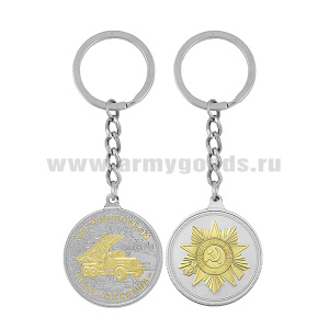 Брелок мет. в виде медали Оружие Победы РСЗО "Катюша"