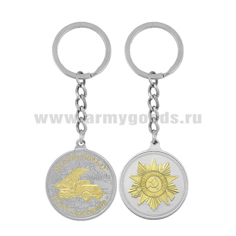 Брелок мет. в виде медали Оружие Победы РСЗО "Катюша"
