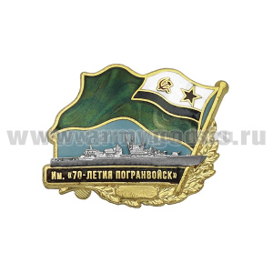 Значок мет. ПСКР "Имени 70-летия погранвойск" (флажок МЧПВ СССР) гор. эм.