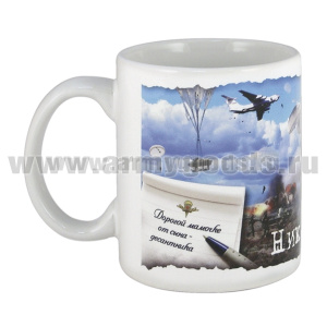 Кружка фарф. (0,3 л) Дорогой мамочке от сына-десантника (Никто, кроме нас...)
