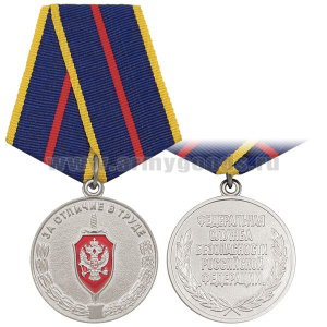 Медаль За отличие в труде (ФСБ РФ)