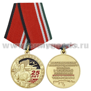Медаль Чеченская война 25 лет (Восстановление конституционного порядка в чеченской республике)