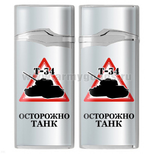 Зажигалка газовая цветная Осторожно Танк (Т-34)