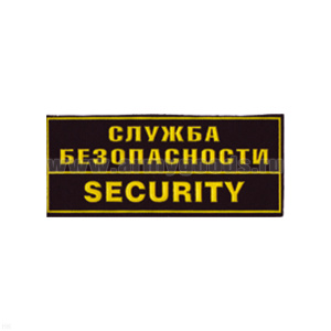 Нашивка на грудь пластизол. Служба безопасности Security (1 цв.)