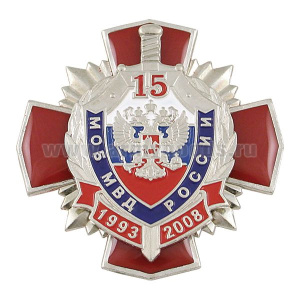 Значок мет. 15 лет МОБ МВД России 1993-2008 (красн. крест, смола, с накл. серебр. щитом и мечом)