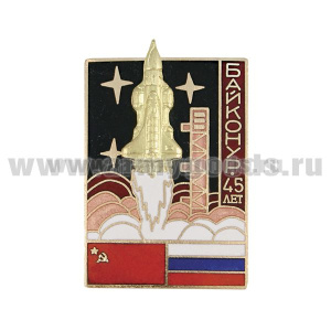 Значок мет. Байконур 45 лет (серия Байконур Энергия-Буран) флаги, гор. эм.