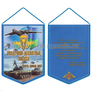 Вымпел шелкография ВДВ Никто, кроме нас! (с цитатой В.Ф. Маргелова)