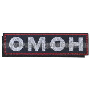 Нашивка на спину вышит. ОМОН (иссиня-черный фон, красный кант, белые буквы) на липучке