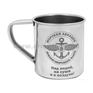Кружка нерж/сталь с лазерной гравировкой 0,3 л. Морская авиация ВМФ (Над водой, на суше и в воздухе!)
