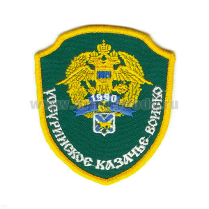 Шеврон вышит. Уссурийское казачье войско