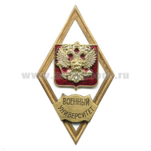 Значок мет. Военный университет (ромб РФ) гор.эм.