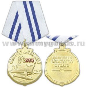 Медаль 285 лет Тихоокеанскому флоту (Доблесть Мужество Отвага)
