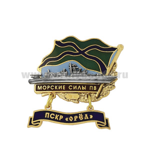 Значок мет. Морские силы ПВ ПСКР "Орёл" (с накладкой и подвеской) гор. эм