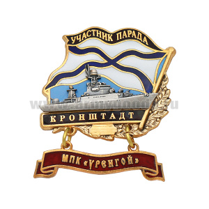 Значок мет. Участник парада Кронштадт (флажок андр. с подвеской) МПК "Уренгой"