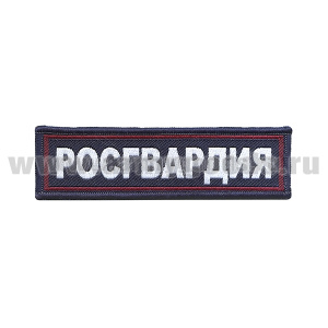 Нашивка на грудь тканая Росгвардия (темно-синий фон, красный кант, серебристые буквы)