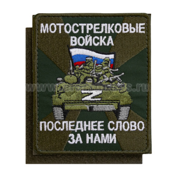Шеврон вышит. Мотострелковые войска. Последнее слово за нами (85х100 мм) оливковый фон, на липучке