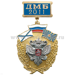 Медаль ДМБ 2016 (син.) с накл. орлом РФ
