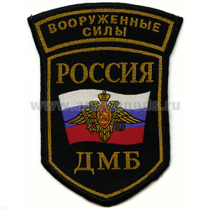 Шеврон тканый Россия ВС ДМБ (5-уг. с дугой)