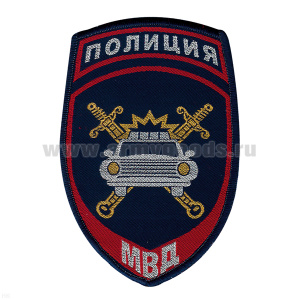 Шеврон тканый Полиция МВД ГАИ