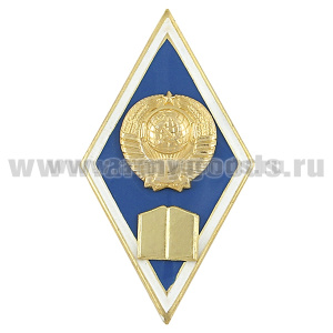 Значок мет. Ромб Высшее гуманитарное образование (с накладной книгой и гербом СССР) латунь, хол.эм