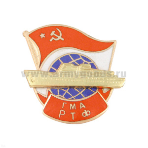 Значок мет. ГМА РТФ (серия Морские учебные заведения (с глобусом, советским флагом и накладным кораблем, гор. эм.)