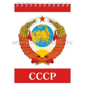 Блокнот 50 листов СССР