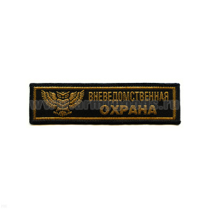 Нашивка на грудь тканая Вневедомств. охр. (сова)