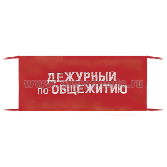 Повязка на рукав красная Дежурный по общежитию