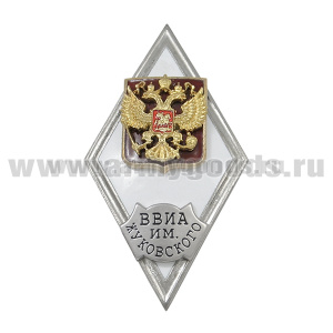 Значок мет. ВВИА им. Жуковского (ромб РФ) гор.эм.