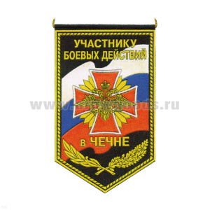 Вымпел пластизол. Участнику БД в Чечне (черный фон)
