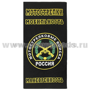 Пол-це махрово-велюровое Мотострелковые войска ( Мобильность Маневренность) (75 x 150 см)