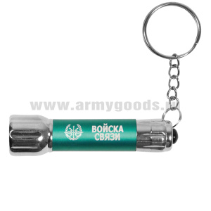 Фонарь-брелок с символикой Войска связи