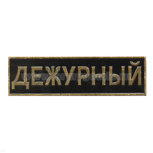 Нагр. полоса мет. Дежурный (черная) 3х10 см