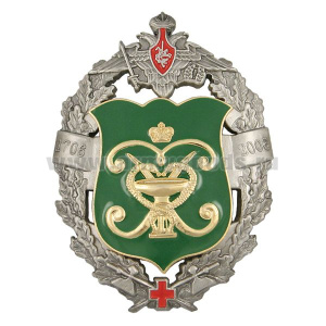 Значок мет. Главный военный клинический госпиталь им. академика Н.Н. Бурденко (1706-2006) большая эмблема